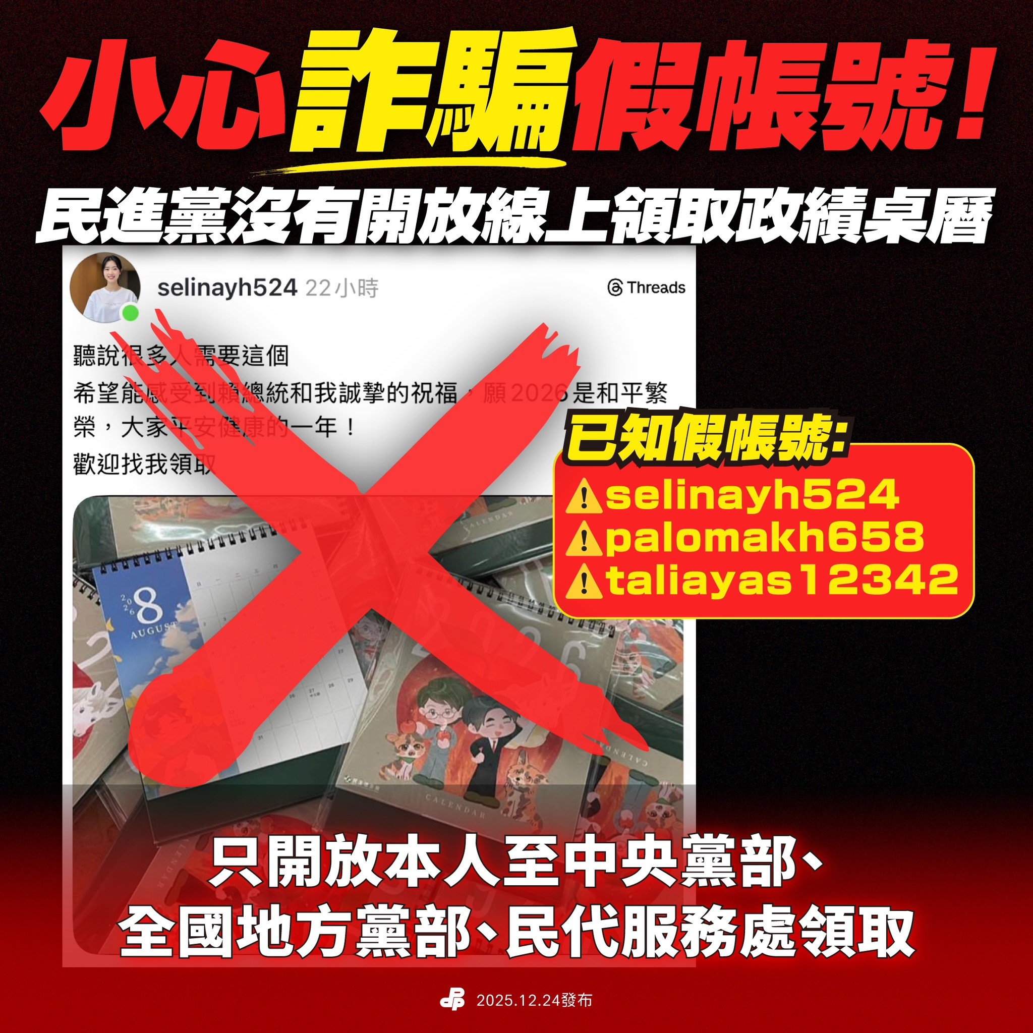 民進黨沒有開放線上領取政績桌曆
