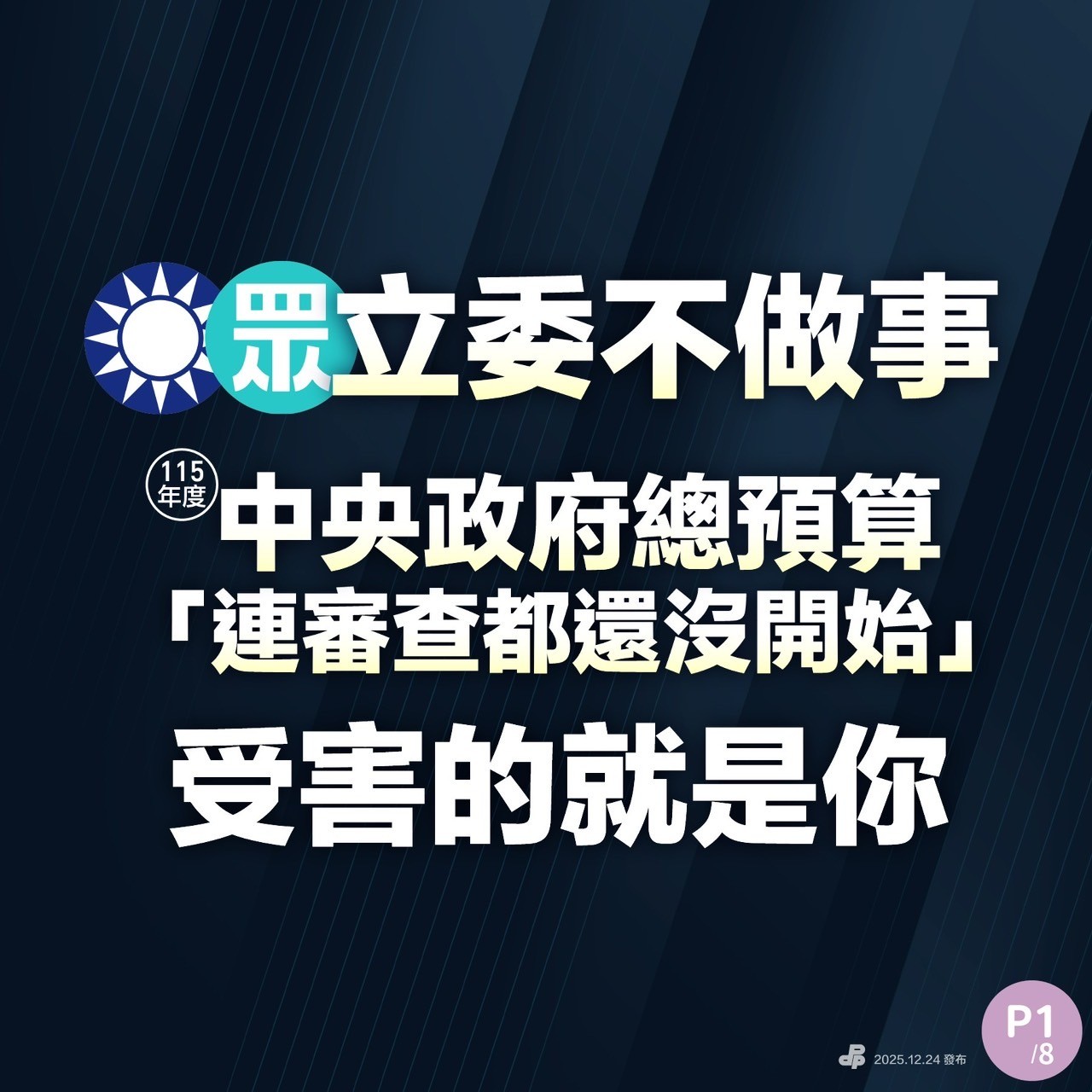 藍白立委不審中央政府總預算 受害的就是你！