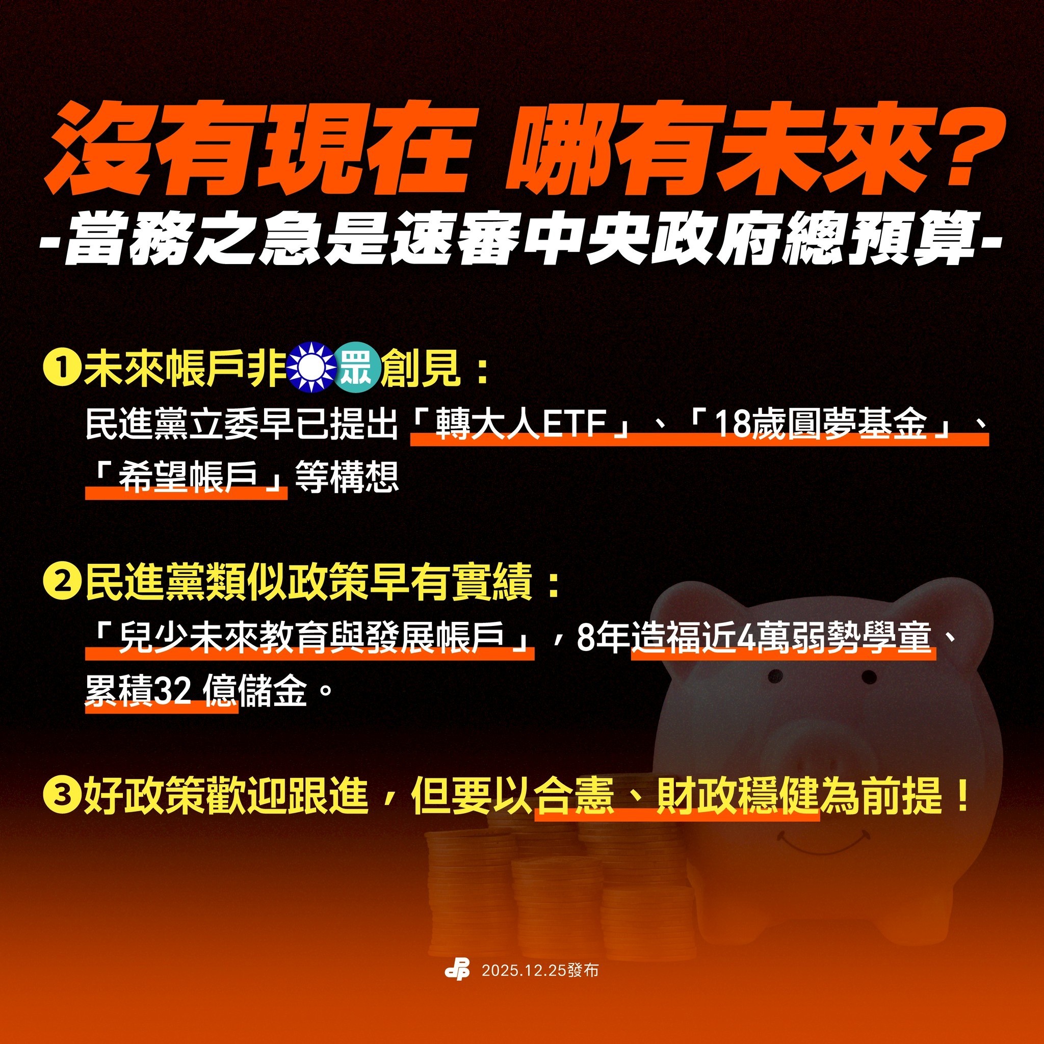 藍白與其推未來帳戶，不如速審總預算！