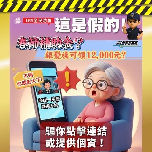 ⚠️網路流傳春節補助影片是假的❗