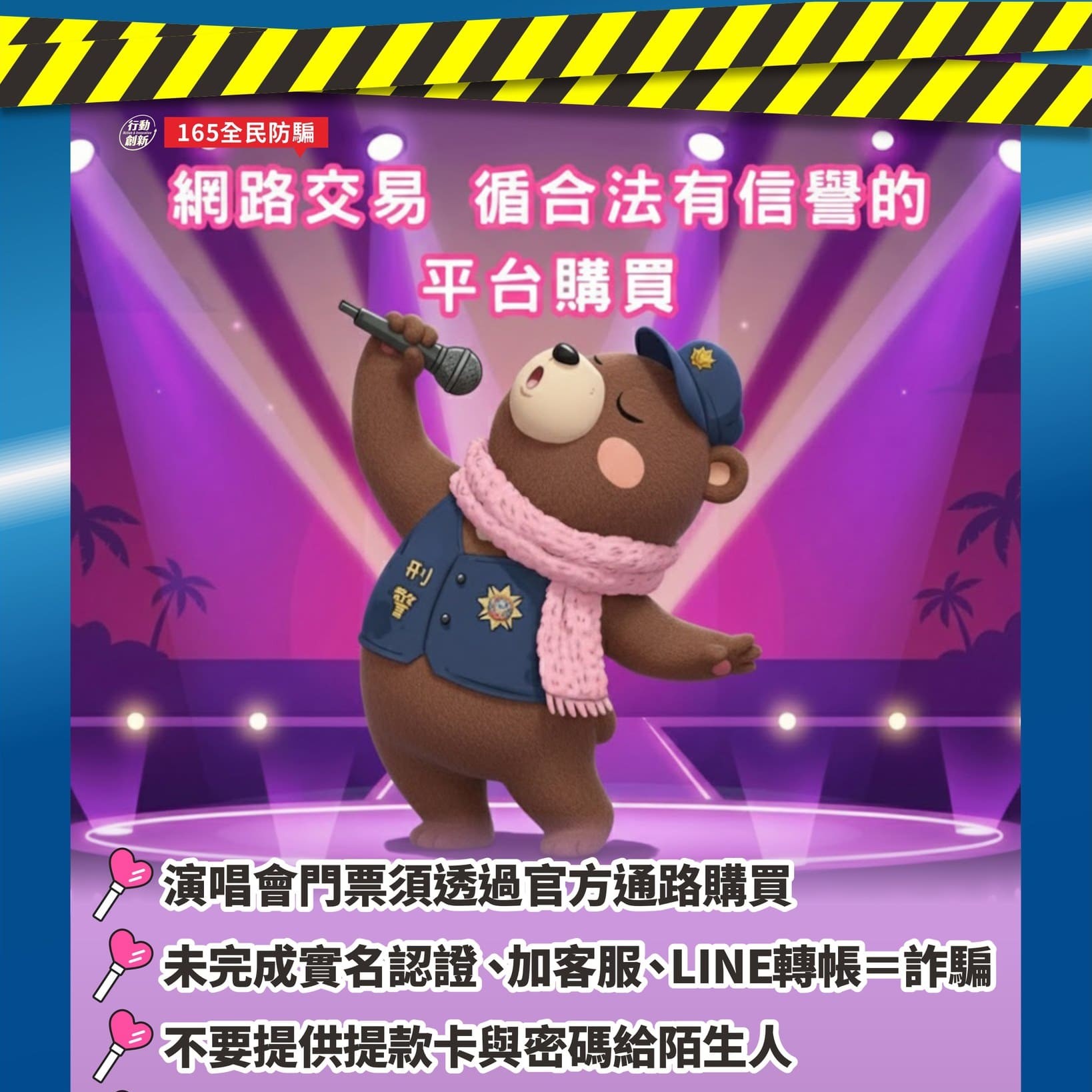 追星別大意，小心演唱會門票詐騙