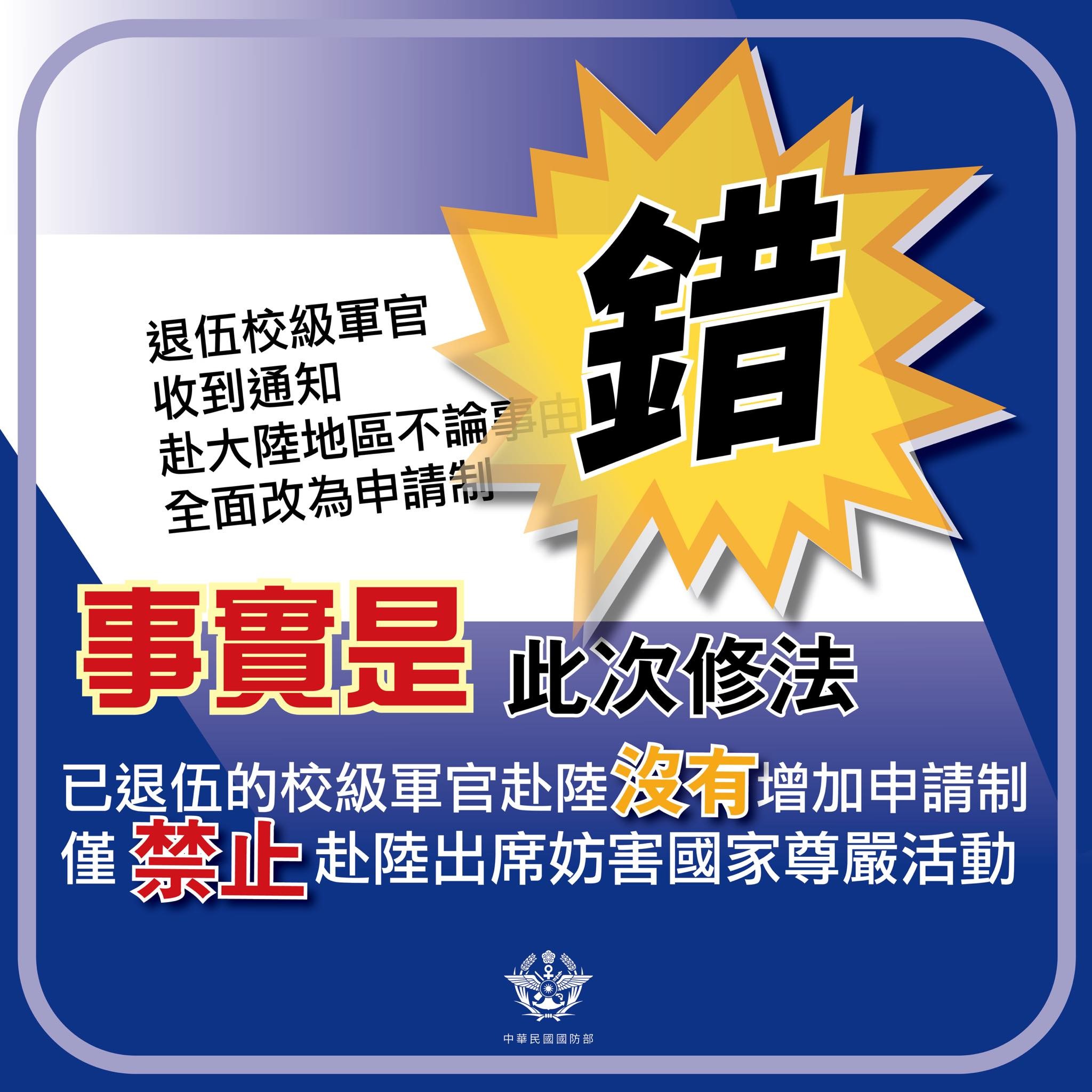 兩岸條例修法對退伍校官赴陸沒有增加申請制