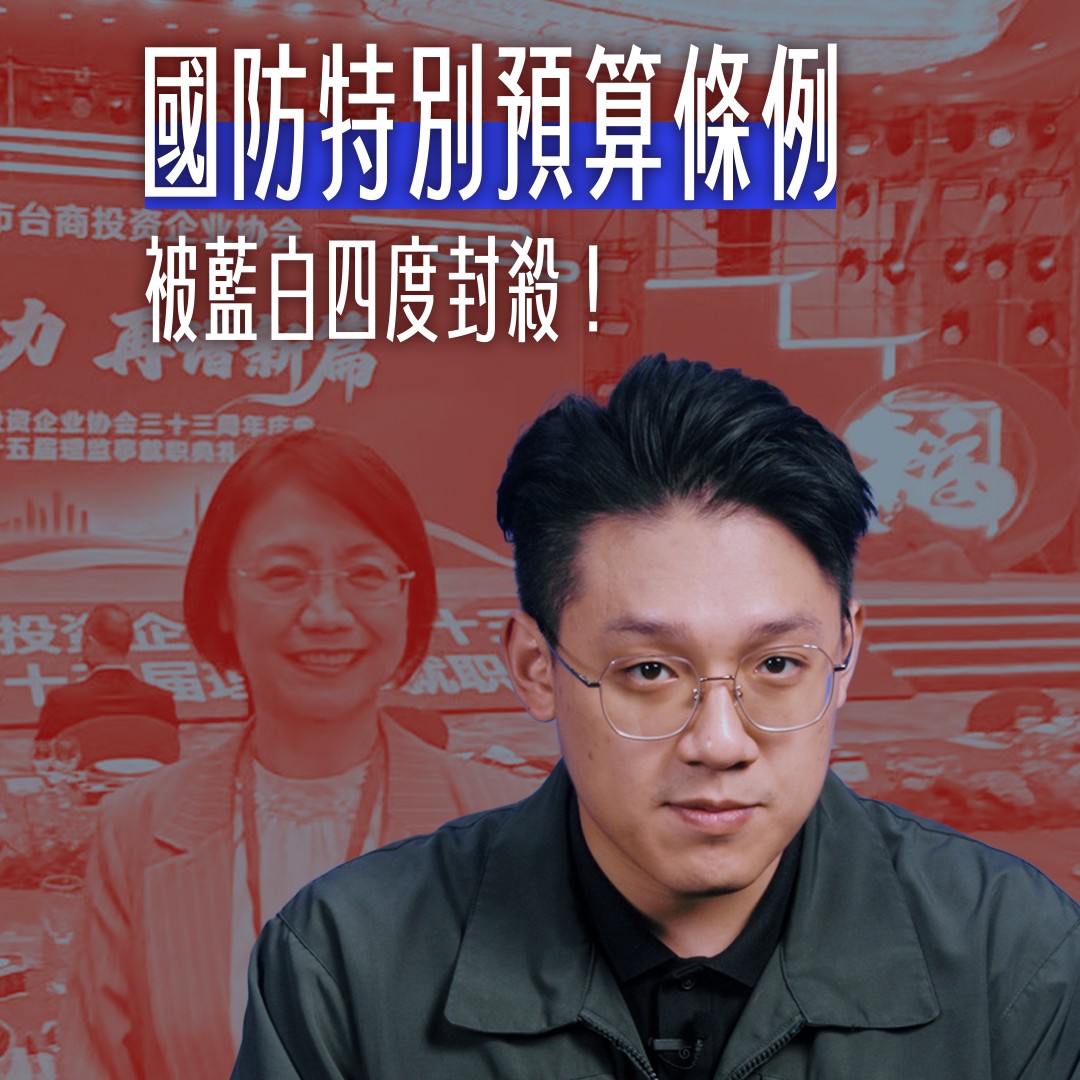 藍委為何集體赴中？還聯手白委四度封殺國防預算