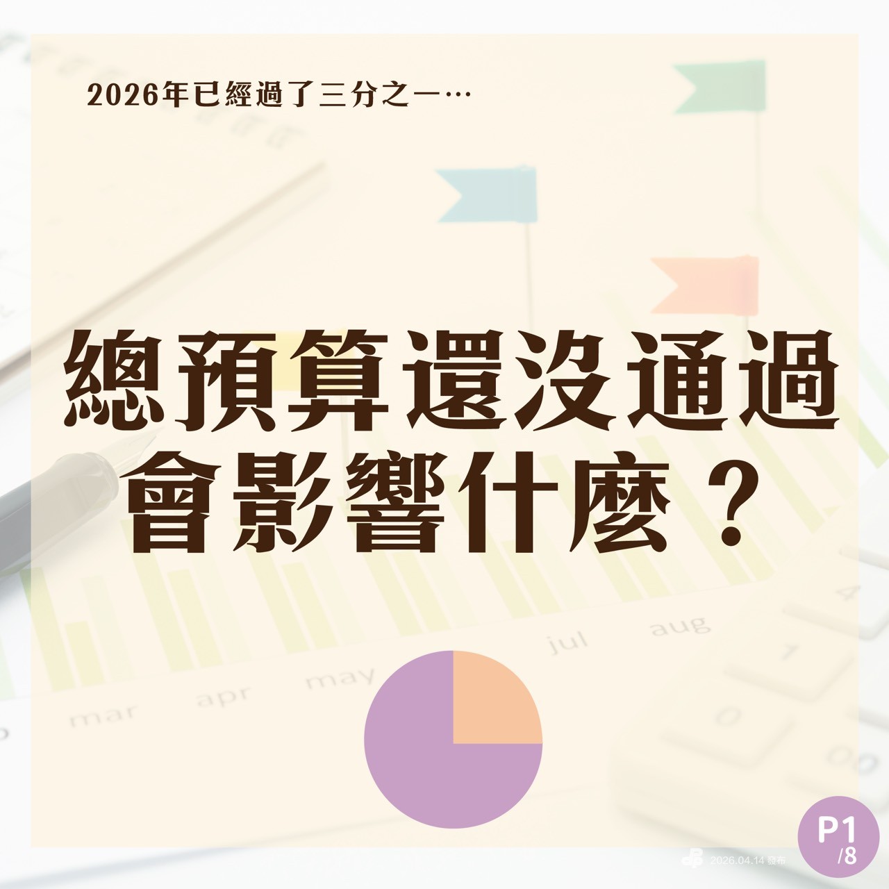 總預算還沒通過，會影響什麼？