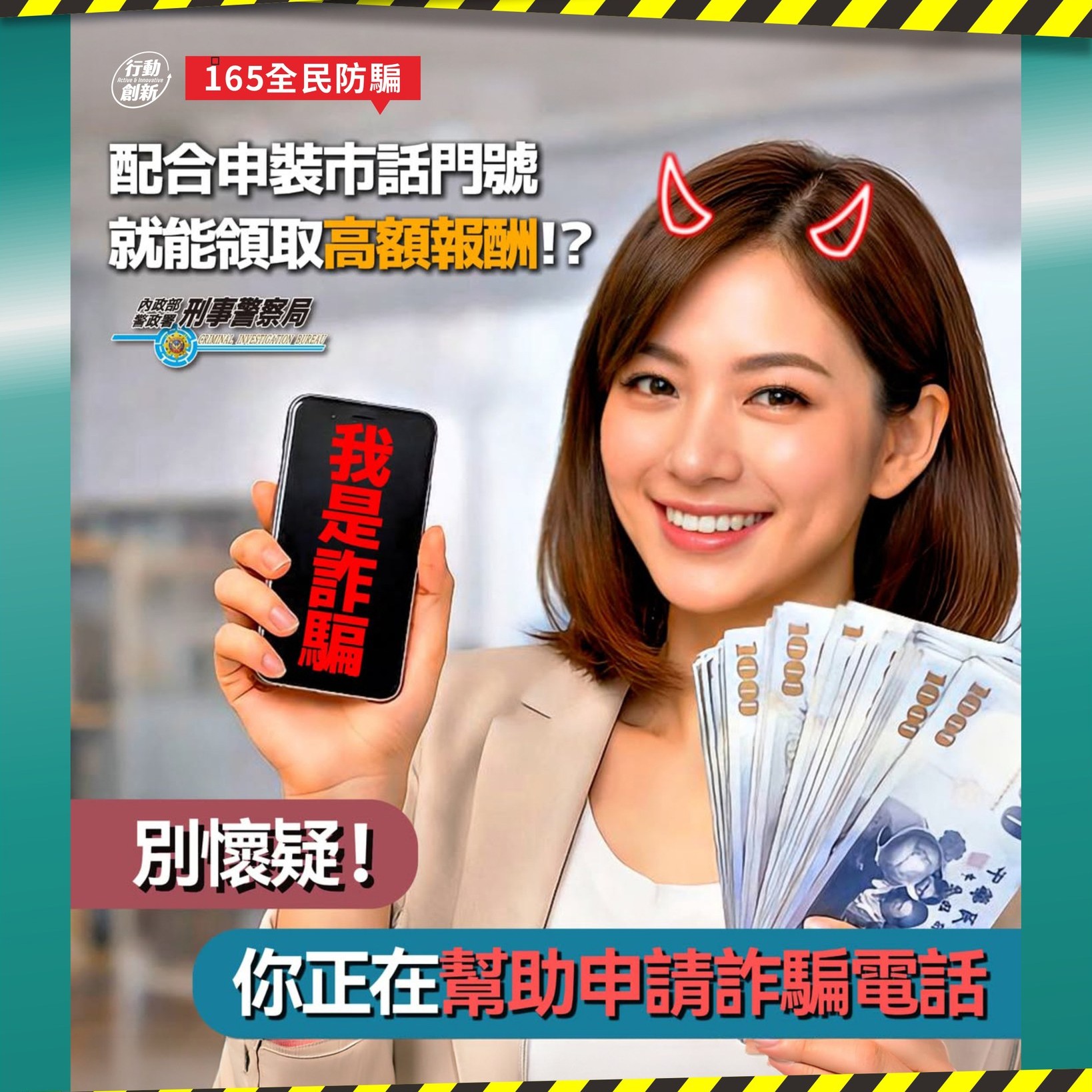 裝門號就能領錢？別讓自己變成詐騙幫兇