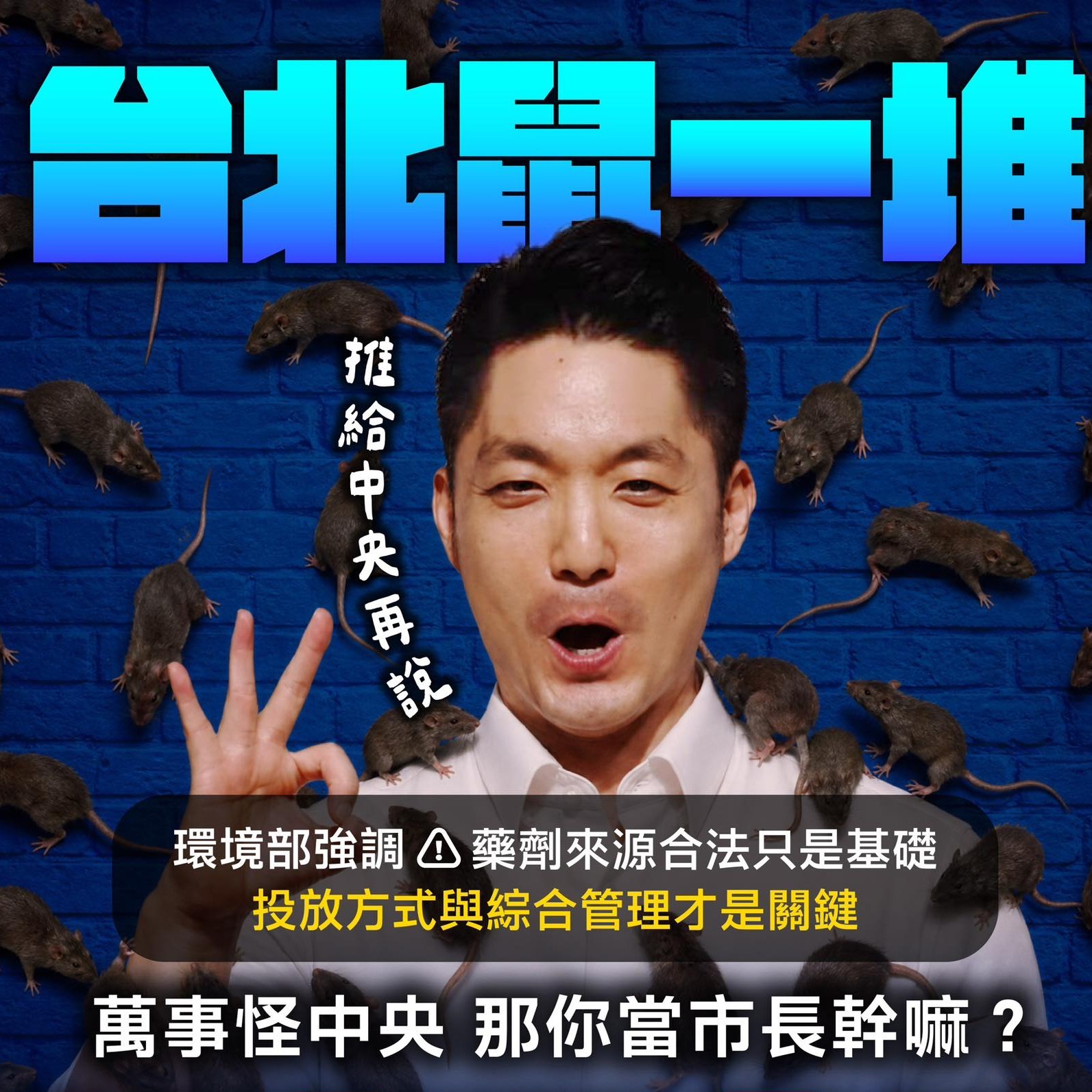台北鼠一堆，萬安只會推？