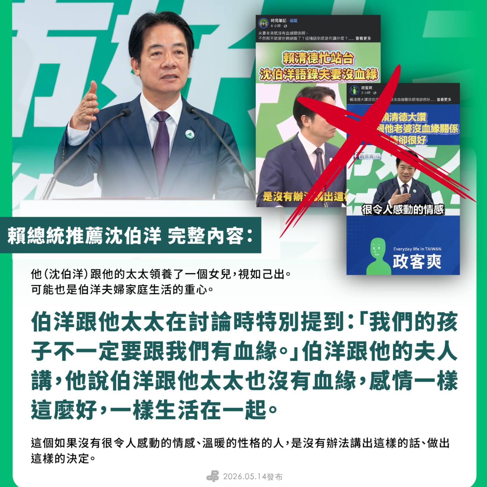 破解藍營側翼造謠！ 還原賴總統推薦沈伯洋完整內容