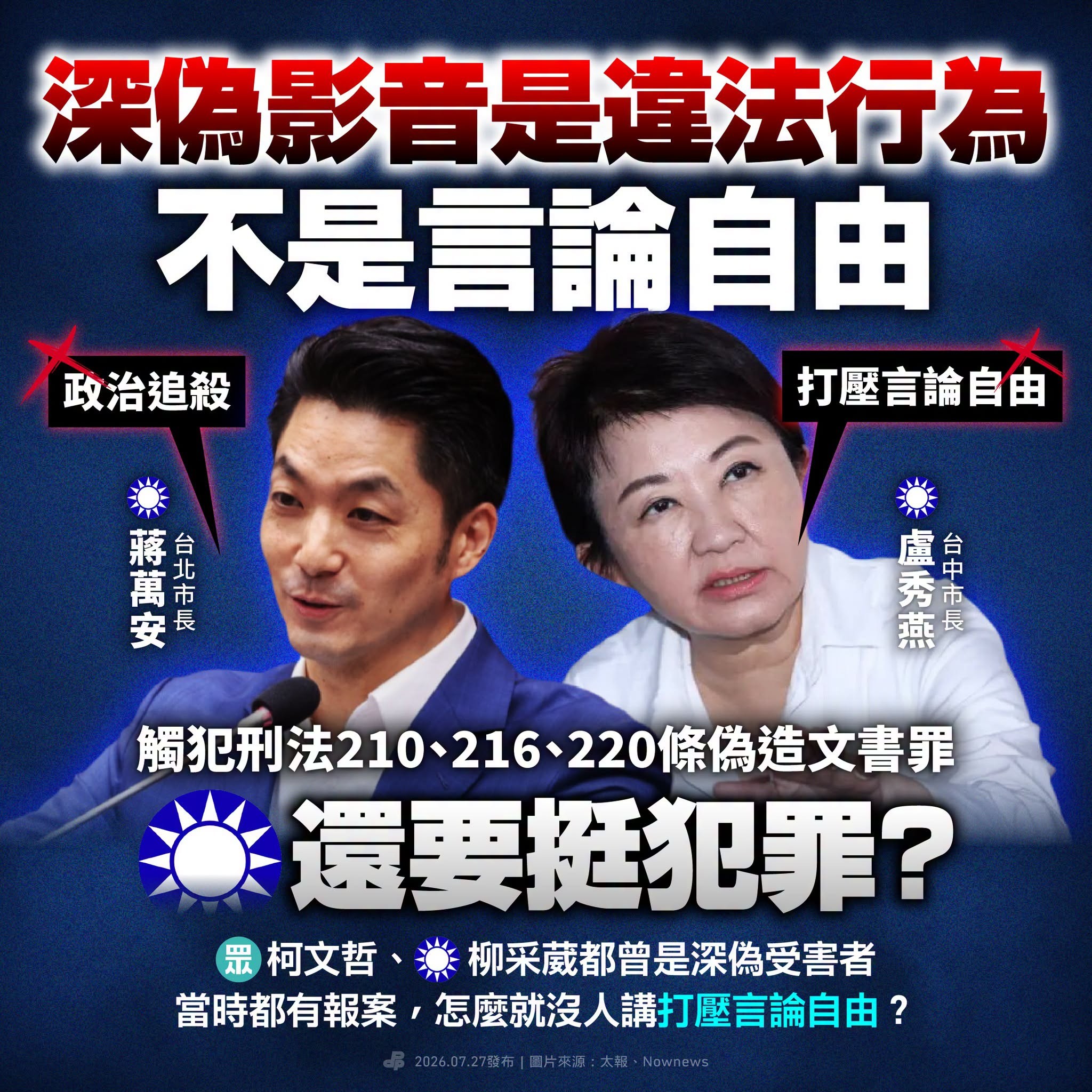 深偽影音是違法行為，不是言論自由！