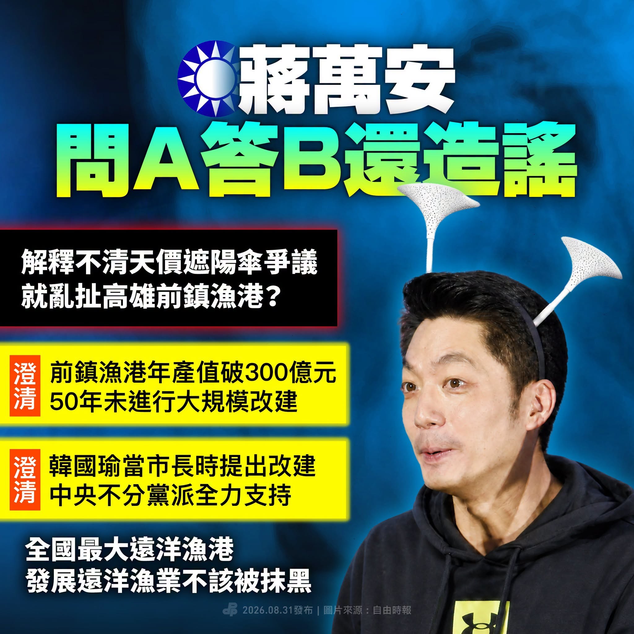 蔣萬安「問A答B」還造謠！前鎮漁港不是你拿來遮蔽台北市政缺失的避風港！