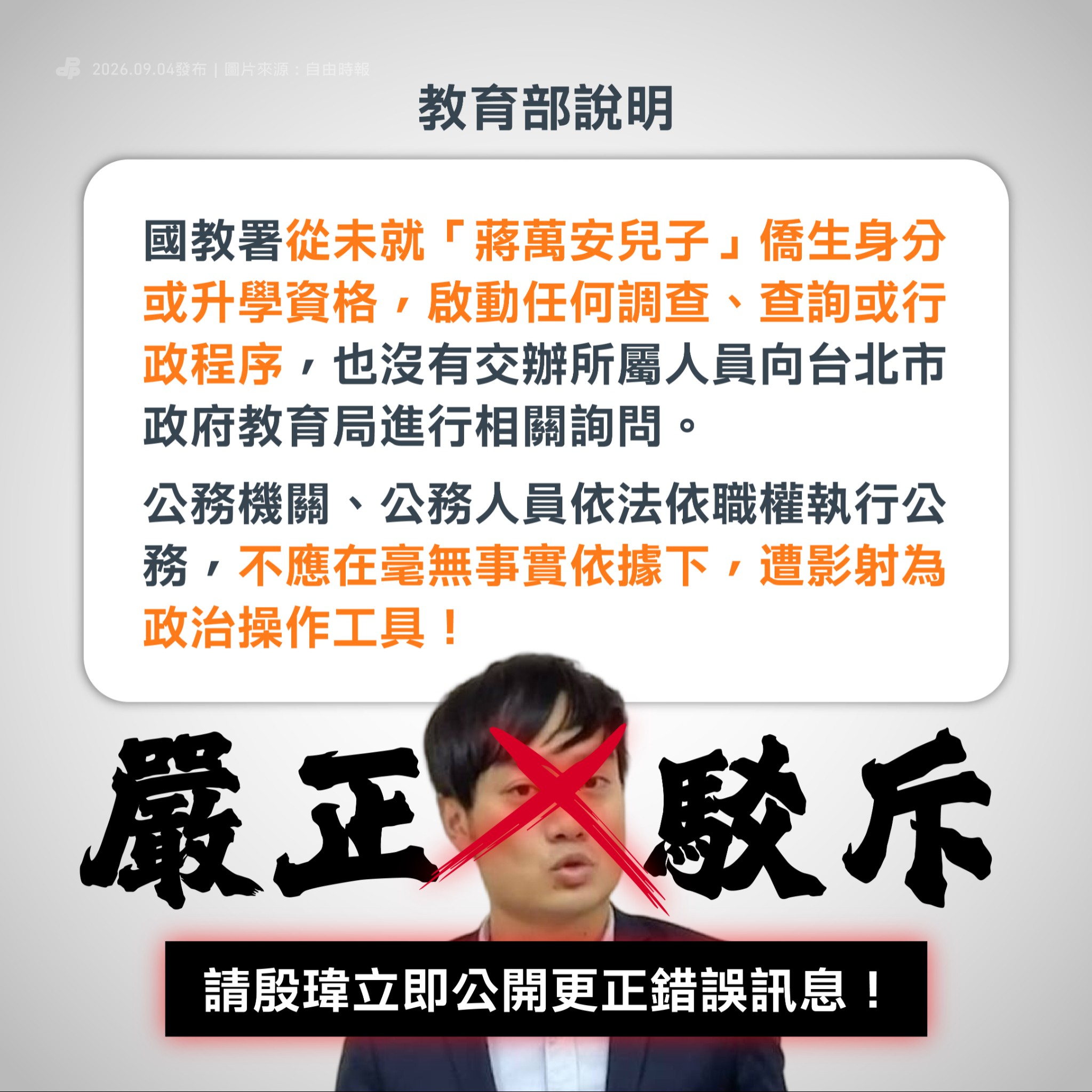 殷瑋不實指控 國教署從未查詢蔣萬安兒子僑生身分