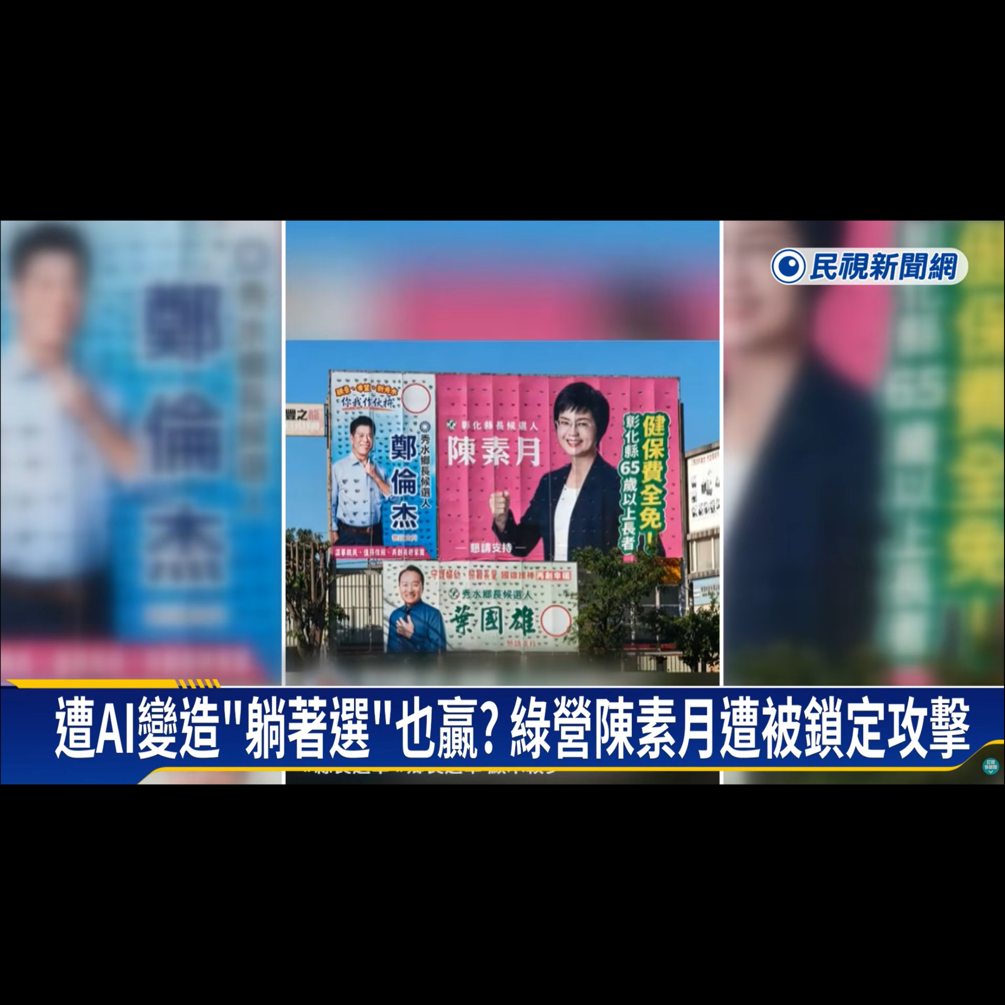 捍衛民主拒絕AI 深偽抹黑！陳素月競選總部檢舉專線上線！