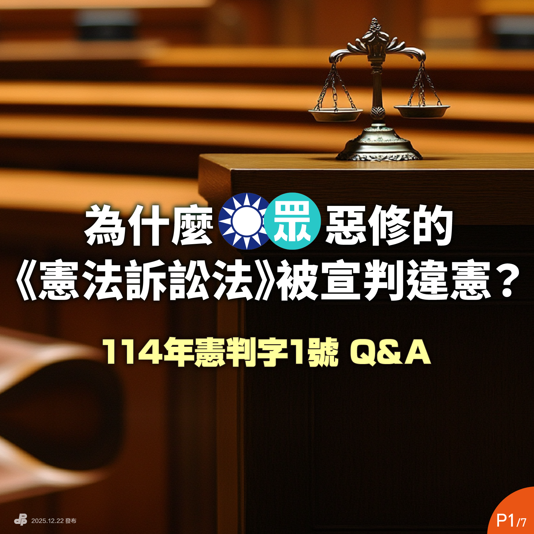 為什麼藍白惡修的《憲法訴訟法》被宣判違憲？ / 民主進步黨- 綠色執政