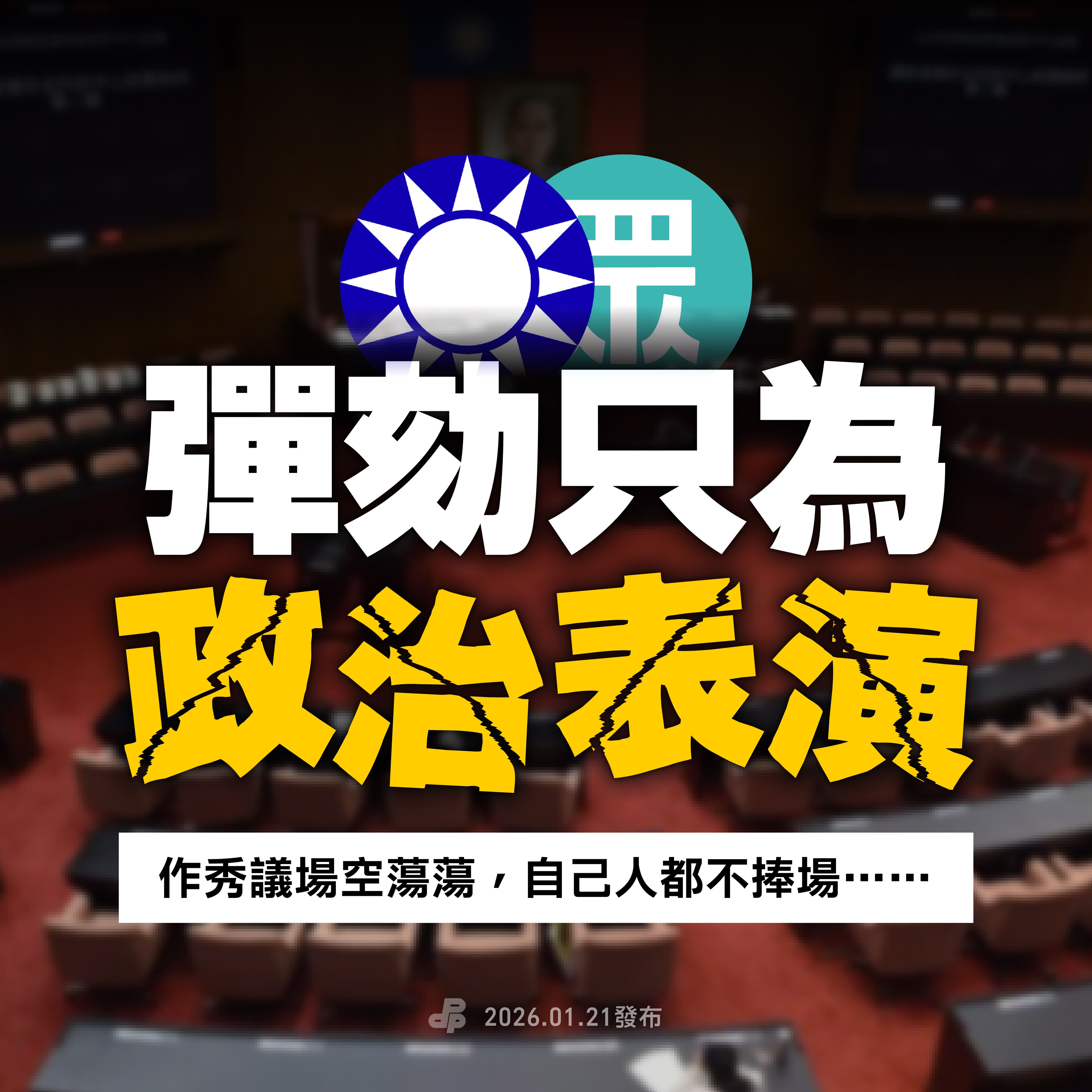 藍白彈劾只為政治表演 / 民主進步黨 - 綠色執政品質保證