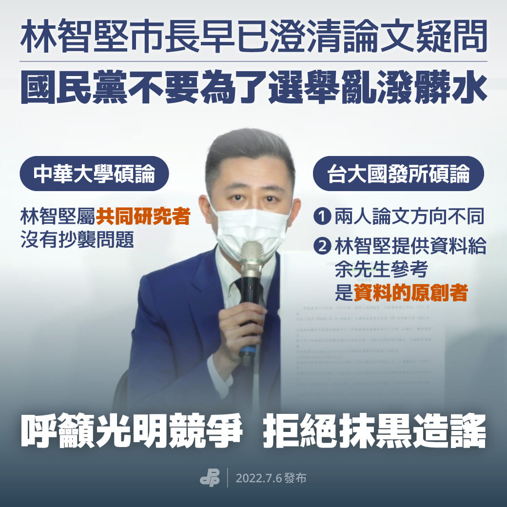 林智堅市長早已澄清論文疑問國民黨不要為了選舉亂潑髒水 民主進步黨 綠色執政品質保證